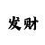 大发一分快3500元倍投方案稳赚